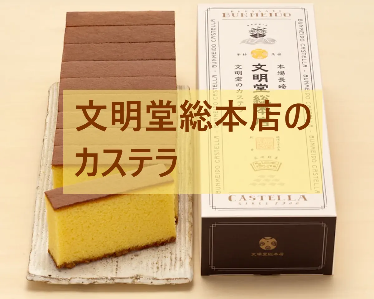 文明堂のカステラ