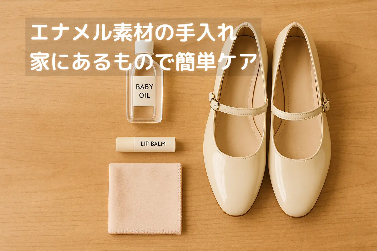 家にあるものでエナメル素材を手入れするための道具が並んだイメージ