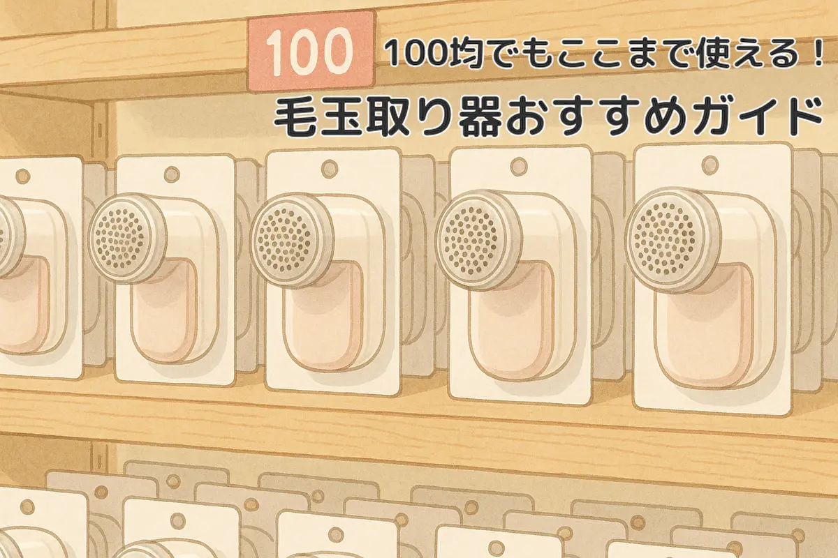 100均で買える毛玉取り器のおすすめアイテムと選び方ガイド