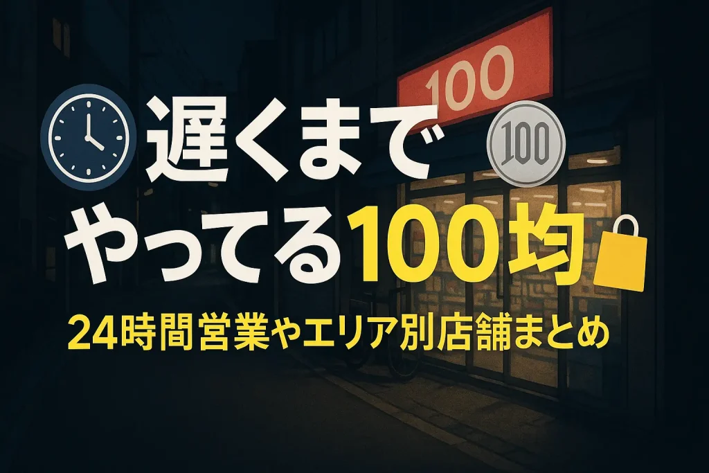 遅くまでやってる100均のアイキャッチ画像：夜の街並みに100円ショップの看板と買い物袋のイラスト
